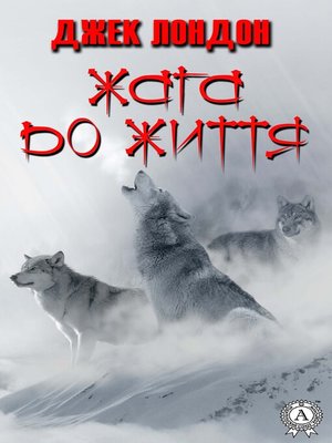 cover image of Жага до життя